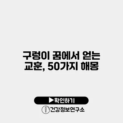 구렁이 꿈에서 얻는 교훈, 50가지 해몽