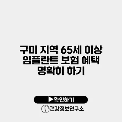 구미 지역 65세 이상 임플란트 보험 혜택 명확히 하기