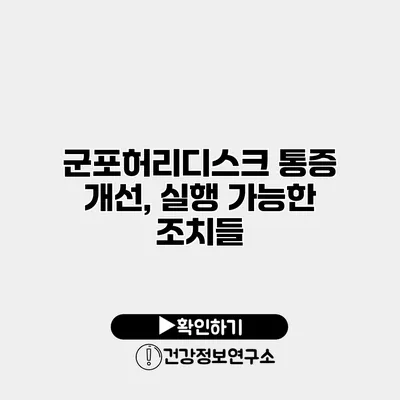 군포허리디스크 통증 개선, 실행 가능한 조치들