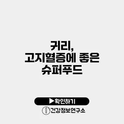 귀리, 고지혈증에 좋은 슈퍼푸드