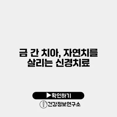 금 간 치아, 자연치를 살리는 신경치료