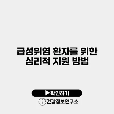 급성위염 환자를 위한 심리적 지원 방법