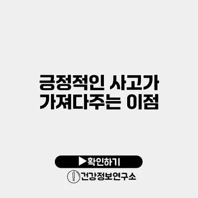 긍정적인 사고가 가져다주는 이점