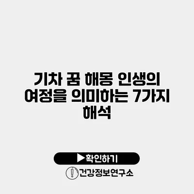 기차 꿈 해몽 인생의 여정을 의미하는 7가지 해석