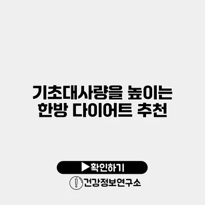 기초대사량을 높이는 한방 다이어트 추천