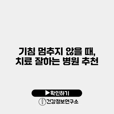 기침 멈추지 않을 때, 치료 잘하는 병원 추천
