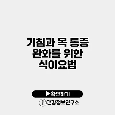 기침과 목 통증 완화를 위한 식이요법