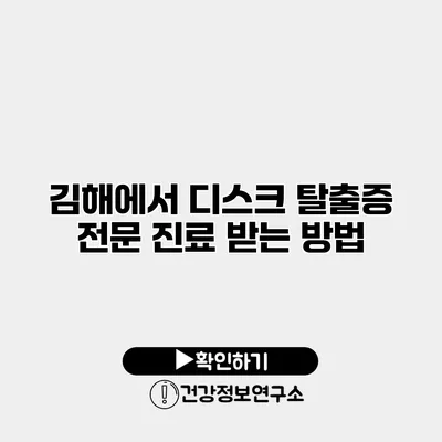 김해에서 디스크 탈출증 전문 진료 받는 방법