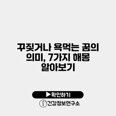 꾸짖거나 욕먹는 꿈의 의미, 7가지 해몽 알아보기
