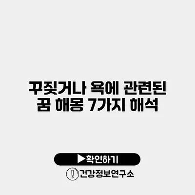 꾸짖거나 욕에 관련된 꿈 해몽 7가지 해석