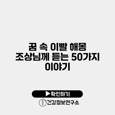 꿈 속 이빨 해몽 조상님께 듣는 50가지 이야기