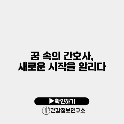꿈 속의 간호사, 새로운 시작을 알리다