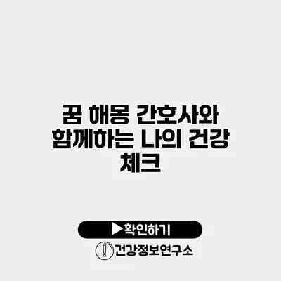 꿈 해몽 간호사와 함께하는 나의 건강 체크