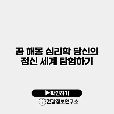 꿈 해몽 심리학 당신의 정신 세계 탐험하기