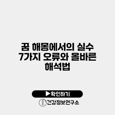 꿈 해몽에서의 실수 7가지 오류와 올바른 해석법
