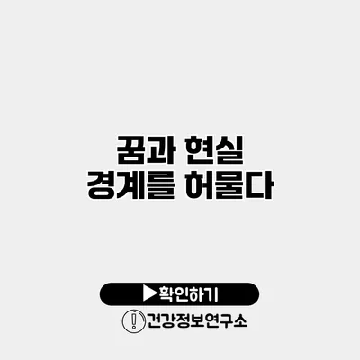 꿈과 현실 경계를 허물다
