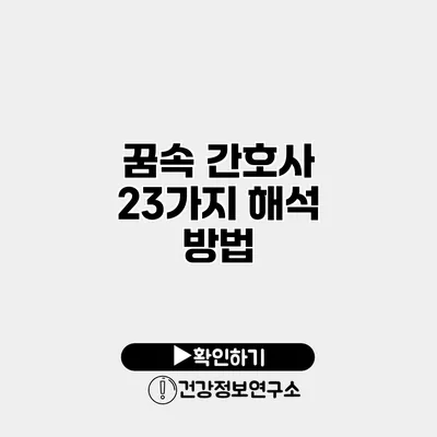 꿈속 간호사 23가지 해석 방법
