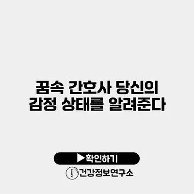 꿈속 간호사 당신의 감정 상태를 알려준다