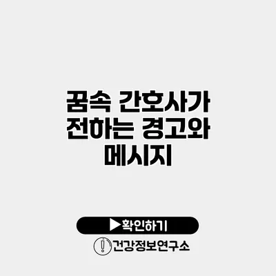 꿈속 간호사가 전하는 경고와 메시지