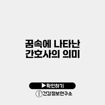 꿈속에 나타난 간호사의 의미