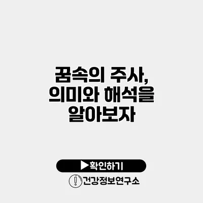 꿈속의 주사, 의미와 해석을 알아보자