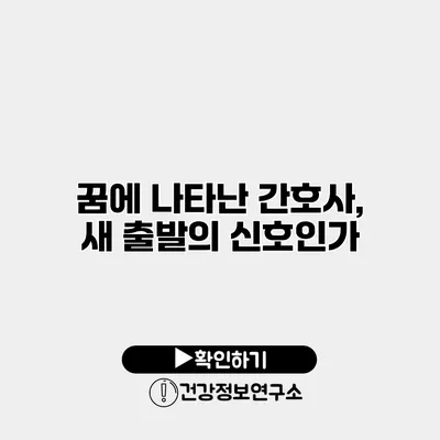 꿈에 나타난 간호사, 새 출발의 신호인가?