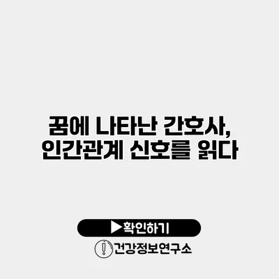 꿈에 나타난 간호사, 인간관계 신호를 읽다