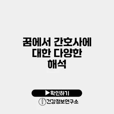 꿈에서 간호사에 대한 다양한 해석