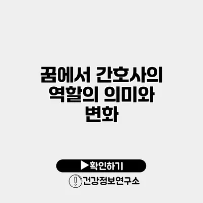 꿈에서 간호사의 역할의 의미와 변화