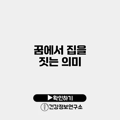 꿈에서 집을 짓는 의미