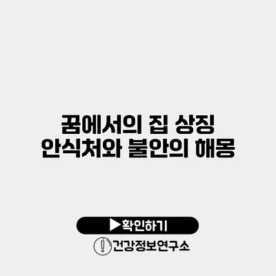 꿈에서의 집 상징 안식처와 불안의 해몽