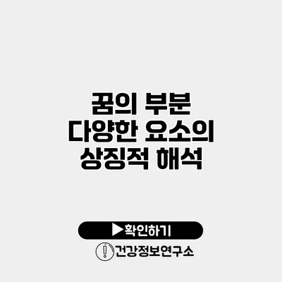 꿈의 부분 다양한 요소의 상징적 해석