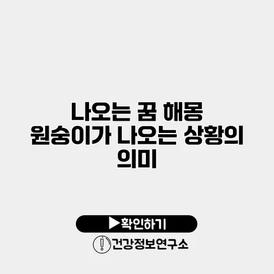 나오는 꿈 해몽 원숭이가 나오는 상황의 의미