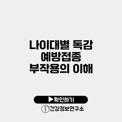 나이대별 독감 예방접종 부작용의 이해