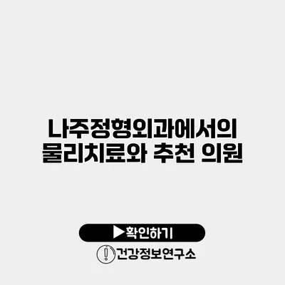 나주정형외과에서의 물리치료와 추천 의원