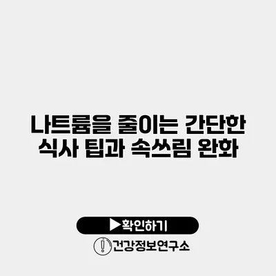 나트륨을 줄이는 간단한 식사 팁과 속쓰림 완화