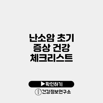 난소암 초기 증상 건강 체크리스트