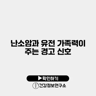 난소암과 유전 가족력이 주는 경고 신호