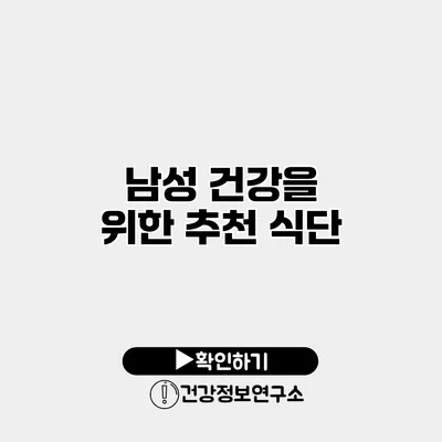 남성 건강을 위한 추천 식단