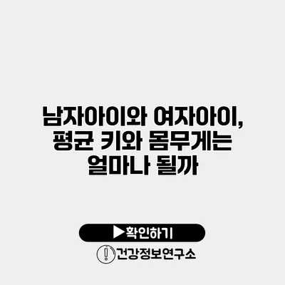 남자아이와 여자아이, 평균 키와 몸무게는 얼마나 될까?