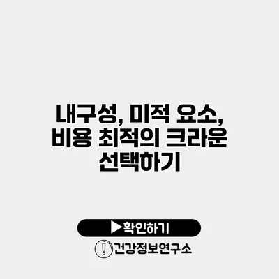 내구성, 미적 요소, 비용 최적의 크라운 선택하기