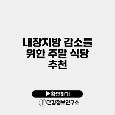 내장지방 감소를 위한 주말 식당 추천