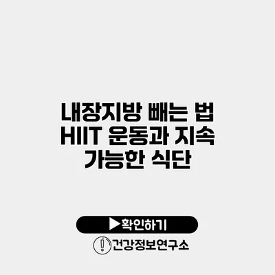 내장지방 빼는 법 HIIT 운동과 지속 가능한 식단