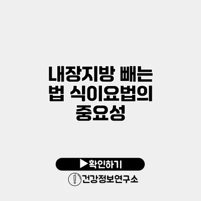 내장지방 빼는 법 식이요법의 중요성
