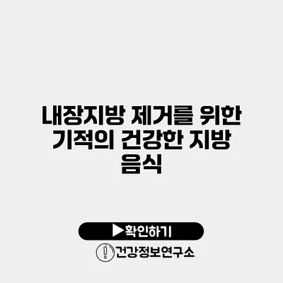 내장지방 제거를 위한 기적의 건강한 지방 음식