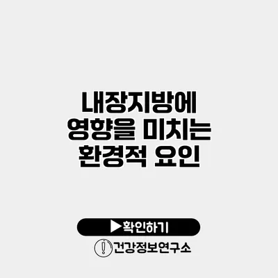 내장지방에 영향을 미치는 환경적 요인