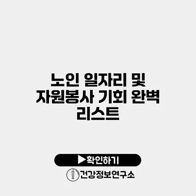 노인 일자리 및 자원봉사 기회 완벽 리스트