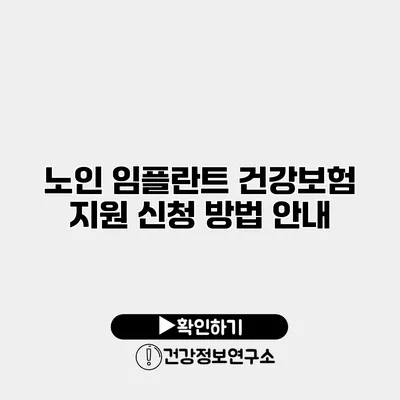 노인 임플란트 건강보험 지원 신청 방법 안내