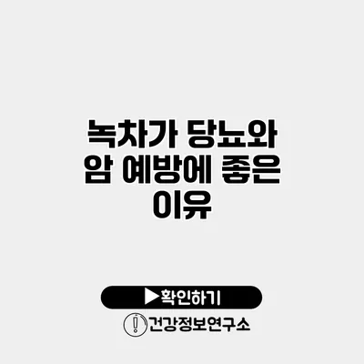 녹차가 당뇨와 암 예방에 좋은 이유