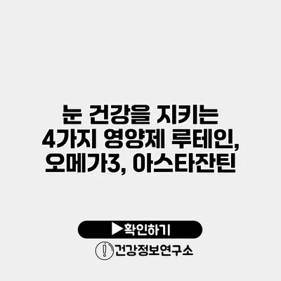눈 건강을 지키는 4가지 영양제 루테인, 오메가3, 아스타잔틴
